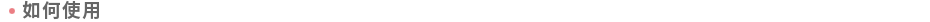 如何使用